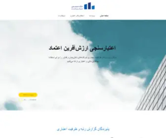 Ietemad.com(شرکت اعتبارسنجی ارزش آفرین اعتماد) Screenshot