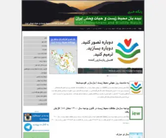 Iew.ir(پایگاه خبری دیده‌بان محیط زیست ایران (IEW)) Screenshot