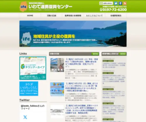 IFC.jp(私たち、いわて連携復興センターは、被災地岩手県) Screenshot