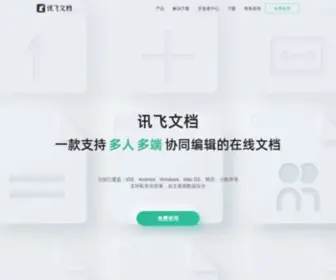 Iflydocs.com(讯飞文档) Screenshot