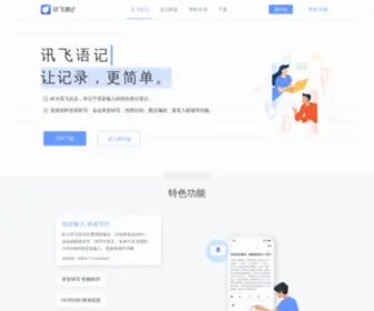 Iflynote.com(讯飞语记由科大讯飞出品) Screenshot