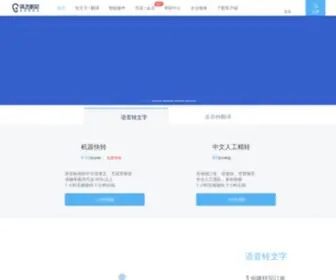 Iflyrec.com(讯飞听见) Screenshot
