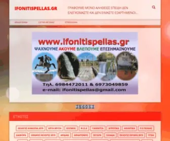 Ifonitispellas.gr(Ifonitispellas) Screenshot