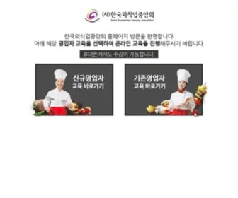 Ifoodedu.or.kr(온라인위생교육) Screenshot