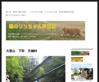 Igadon.net(全国を旅する猫、ノルウェージャンフォレストキャット) Screenshot