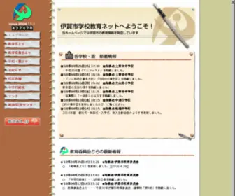 Iga.ed.jp(伊賀市教育委員会) Screenshot