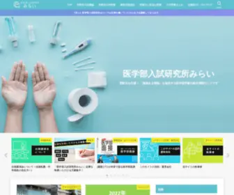 Igakubu-Mirai.com(医学部入試研究所みらい) Screenshot