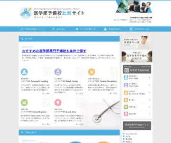 Igakubu-Yobinavi.com(医学部専門予備校) Screenshot