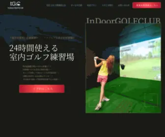IGC-Takagi.com(インドアゴルフクラブ高木店) Screenshot