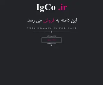 Igco.ir(فروش) Screenshot