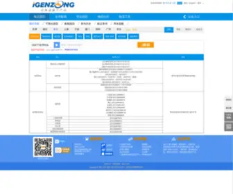 Igenzong.com(货物跟踪) Screenshot