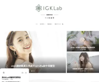 Igklab.com(IGKLAB美髮研究室｜頭髮) Screenshot