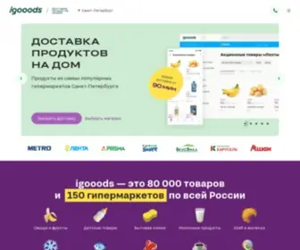 Igooods.ru(Заказать доставку продуктов на дом в Санкт) Screenshot