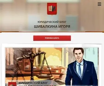 Igor-Shibalkin.ru(Юридический) Screenshot