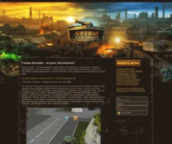 Igra-Tankionline.com(Танки Онлайн) Screenshot