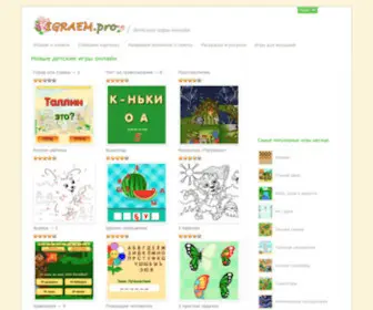 Igraem.pro(Бесплатные детские игры онлайн. Русские детские флэш) Screenshot
