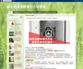 Igreen1313.com(綠大地清潔酵素部落格) Screenshot