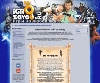 Igrozavod.ru(скачать игры на любой вкус и жанр без регистрации) Screenshot