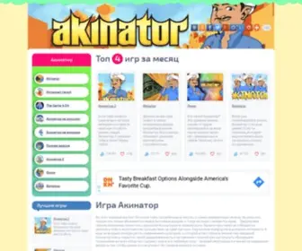 Igry-Akinator.ru Screenshot