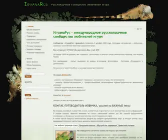 Iguanarus.ru(ИгуанаРус) Screenshot