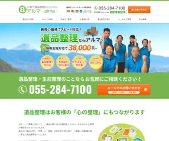 Ihin-Alma.com(山梨県全域まで遺品整理) Screenshot