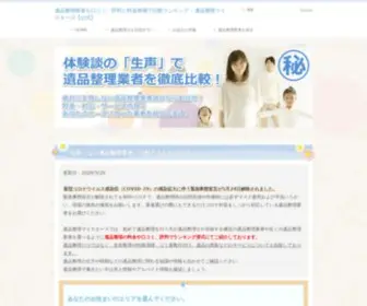 Ihinranking.com(遺品整理業者を実際に利用した方から) Screenshot