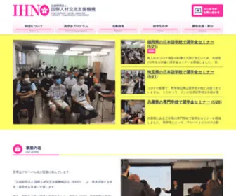 Ihno.net(公益財団法人 国際人材交流支援機構は、グローバル化) Screenshot