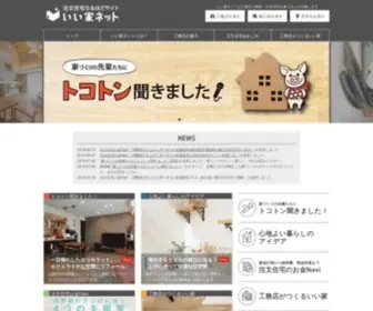 II-IE2.net(新築・注文住宅･建て替え) Screenshot