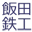 IIda-Tekko.co.jp Logo