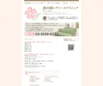 IIdabashi-Ladies-Clinic.com(婦人科) Screenshot