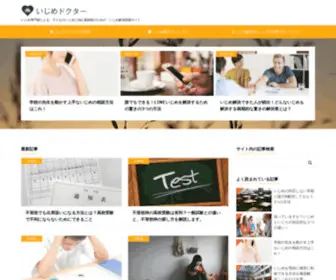 Ijime-Doctor.org(いじめ) Screenshot