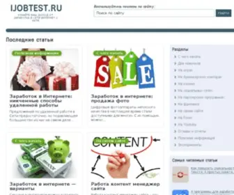 Ijobtest.ru(Реальный заработок в интернете) Screenshot