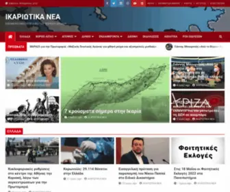 Ikarianews.gr(ΙΚΑΡΙΩΤΙΚΑ) Screenshot