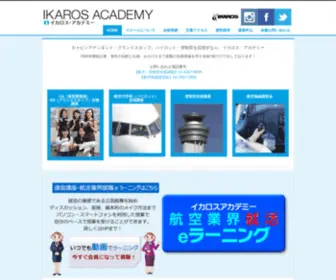 Ikaros-Academy.jp(公式】客室乗務員（CA／キャビンテンダント）) Screenshot