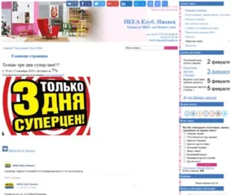 Ikea-IZH.ru(ИКЕА Клуб) Screenshot