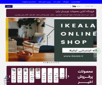 Ikeala.ir(ایکیا فروش آنلاین محصولات ایکیا شامل میز و صندلی، ظروف آشپزخانه، دکوراسیون، روشنایی، لوازم سرویس بهداشتی، کالای خواب) Screenshot