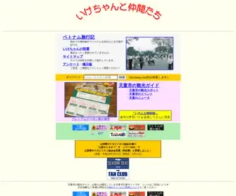 Ikechang.com(「いけちゃんと仲間たち」はベトナム旅行記と山形県天童市) Screenshot