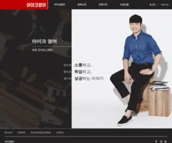 Ike.co.kr(이익훈어학원) Screenshot