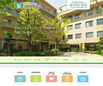 Ikeda-Hospital.com(東大阪市にある医療法人宝持会池田病院) Screenshot