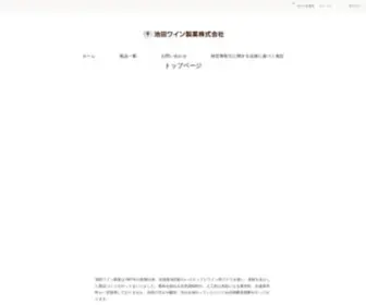 Ikeda-Wineseika.com(池田ワイン製菓株式会社) Screenshot