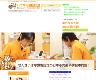 Ikegami-Kids-Dental.jp(小児歯科) Screenshot