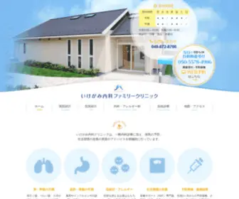 Ikegamiclinic.net(さいたま市南区 武蔵浦和) Screenshot
