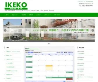 Ikeko.jp(佐賀県／外構(外溝)) Screenshot