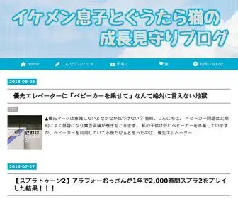 Ikemenmusuko.net(イケメン息子とぐうたら猫の成長見守りブログ) Screenshot