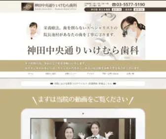Ikemura-Dental.jp(神田中央通りいけむら歯科) Screenshot