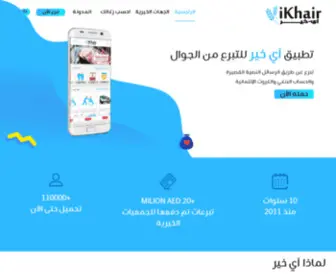 Ikhair.net(آي خير أول تطبيق عربي للتبرع ودفع الزكاة من الجوال) Screenshot