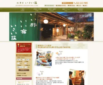 Ikoisouryokan.co.jp(仙台 晩翠亭いこい荘旅館は、特別栽培ささにしきと豊富な宮城) Screenshot