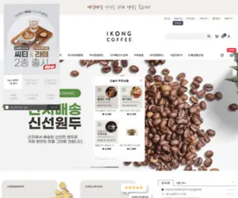 Ikongcoffee.com(원두커피) Screenshot