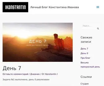 Ikonstantin.ru(Личный блог Константина Иванова) Screenshot