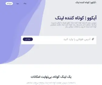 Ikoo.ir(کوتاه کننده لینک) Screenshot